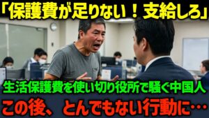 【海外の反応】「生活費が全然足りないんだよ!」生活保護費を使い切り役所で騒ぐ中国人...この後、とんでもない行動に出る