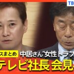 【中居正広さん】フジテレビ社長が会見へ/“女性トラブル報道”でフジテレビ親会社の株主が「激怒」　第三者委員会での調査要求/日本テレビ「ザ！世界仰天ニュース」は司会降板へ　など【関連ニュースまとめ】