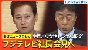 【中居正広さん】フジテレビ社長が会見へ/“女性トラブル報道”でフジテレビ親会社の株主が「激怒」 第三者委員会での調査要求/日本テレビ「ザ!世界仰天ニュース」は司会降板へ など【関連ニュースまとめ】