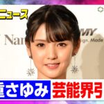 元モー娘。道重さゆみ、夏のツアーで芸能界引退へ　理由と「心から、感謝の気持ち」【コメント全文】【動画でわかる！注目芸能ニュース】