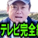 【ホリエモン】※削除覚悟。フジテレビ社内と芸能界で大変な事が起きています【女子アナ/ジャニーズ/芸能界の闇/中居正広/渡邊渚/日枝久/文春】