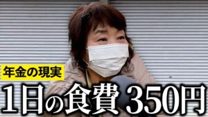 【年金いくら？】"生活保護より貧しい"と語る年金受給者にインタビュー