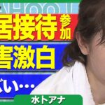 水卜アナ、衝撃の暴露…中居接待への参加や日テレの枕営業事情がヤバすぎる…【芸能】