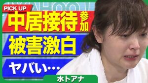 水卜アナ、衝撃の暴露…中居接待への参加や日テレの枕営業事情がヤバすぎる…【芸能】