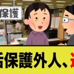 生活保護外人「帰ればいい」役所の正論対応が話題にｗ