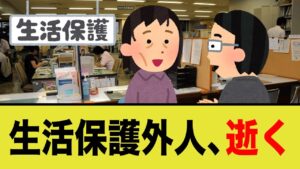 生活保護外人「帰ればいい」役所の正論対応が話題にw