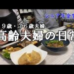 【yuuの家事ライフ】シニア年金生活、７９歳７６歳夫婦、高齢夫婦の日常