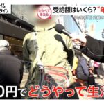 受給額がなぜか0円？誤算だらけの年金生活【しらべてみたら】