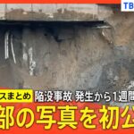 【陥没から1週間】穴の内部写真を初公開／午後から水の使用“自粛”を呼びかけ【関連ニュースまとめ】