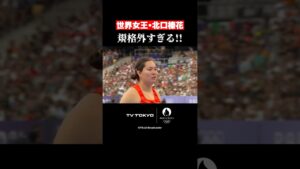 【最強】決勝1投目から金メダル記録を投げる #北口榛花 ☄️ #パリ五輪 #Shorts