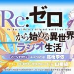 ＜第104回＞Re:ゼロから始める異世界ラジオ生活｜TVアニメ『Re:ゼロから始める異世界生活』公式ラジオ