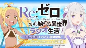 ＜第104回＞Re:ゼロから始める異世界ラジオ生活｜TVアニメ『Re:ゼロから始める異世界生活』公式ラジオ