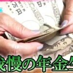【年金】年金生活…長生きが“リスクに”/ダンボールをカーテン代わりに 年の瀬の厳しい年金生活/支給日だけのプチ贅沢 1350円の寿司ランチ