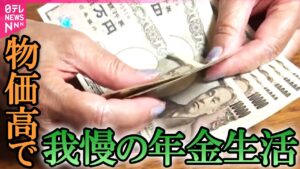 【年金】年金生活…長生きが“リスクに”/ダンボールをカーテン代わりに　年の瀬の厳しい年金生活/支給日だけのプチ贅沢　1350円の寿司ランチ
