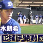 【佐々木朗希】正捕手も絶賛!大谷翔平も見守る中で2度目のブルペン【ドジャースキャンプ】