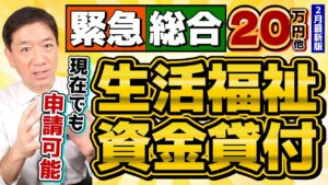【いまも申請可能です!! 生活福祉資金 20万円等】非課税でなくても申請可能/ 低所得者/ 高齢者/ 障害者世帯/ 生活支援・福祉支援費/ 保証人不要/ 免除と生保は利用できる?〈R7年2月時点〉