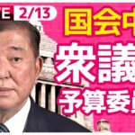 【国会中継】『衆議院・予算委員会』チャットで語ろう！ ──政治ニュースライブ［2025年2月13日午前］（日テレNEWS LIVE）