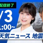 【ライブ配信終了】最新天気ニュース・地震情報 2025年2月3日(月)／日本海側は天気下り坂　 明日からは最強寒波襲来〈ウェザーニュースLiVEコーヒータイム・松雪 彩花／芳野 達郎〉