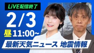 【ライブ配信終了】最新天気ニュース・地震情報 2025年2月3日(月)／日本海側は天気下り坂　 明日からは最強寒波襲来〈ウェザーニュースLiVEコーヒータイム・松雪 彩花／芳野 達郎〉