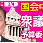 【国会中継】『衆議院・予算委員会』チャットで語ろう！ ──政治ニュースライブ［2025年2月4日午後］（日テレNEWS LIVE）