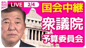 【国会中継】『衆議院・予算委員会』チャットで語ろう！ ──政治ニュースライブ［2025年2月4日午後］（日テレNEWS LIVE）