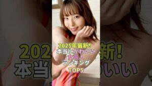 2025年最新!本当にかわいい女芸人ランキングTOP5 #芸能 #芸能人 #芸能界