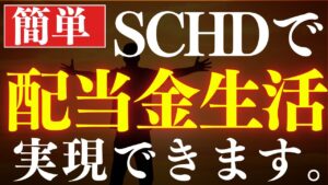 【毎月20万】配当金生活を、SCHDで実現する方法。年代別の不労所得戦略