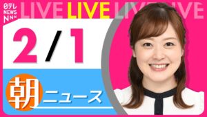 【朝ニュースライブ】最新ニュースと生活情報（2月1日） ──THE LATEST NEWS SUMMARY（日テレNEWS LIVE）