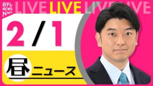 【昼 ニュースライブ】最新ニュースと生活情報（2月1日） ──THE LATEST NEWS SUMMARY（日テレNEWS LIVE）