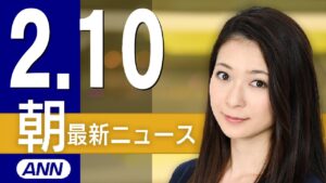 【ライブ】2/10 朝ニュースまとめ 最新情報を厳選してお届け