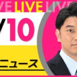 【昼ニュースライブ】最新ニュースと生活情報（2月10日） ──THE LATEST NEWS SUMMARY（日テレNEWS LIVE）