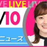 【朝ニュースライブ】最新ニュースと生活情報（2月10日） ──THE LATEST NEWS SUMMARY（日テレNEWS LIVE）