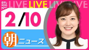 【朝ニュースライブ】最新ニュースと生活情報(2月10日) ──THE LATEST NEWS SUMMARY(日テレNEWS LIVE)