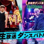 プレゼンター 中島健人！芸能界ダンス頂上決戦開幕!!『プロフェッショナルランキング』2/10(月)【TBS】