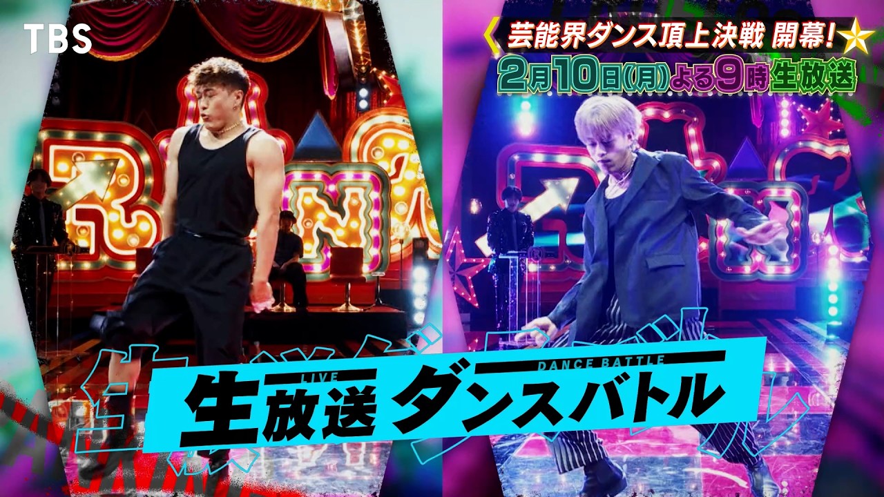プレゼンター 中島健人!芸能界ダンス頂上決戦開幕!!『プロフェッショナルランキング』2/10(月)【TBS】