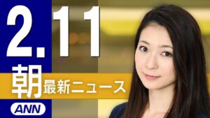 【ライブ】2/11 朝ニュースまとめ 最新情報を厳選してお届け