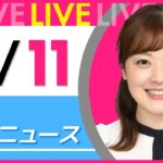 【朝ニュースライブ】最新ニュースと生活情報（2月11日） ──THE LATEST NEWS SUMMARY（日テレNEWS LIVE）