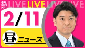 【最新ニュースライブ】最新ニュースと生活情報（2月11日） ──THE LATEST NEWS SUMMARY（日テレNEWS LIVE）