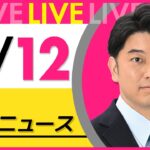 【昼ニュースライブ】最新ニュースと生活情報（2月12日） ──THE LATEST NEWS SUMMARY（日テレNEWS LIVE）