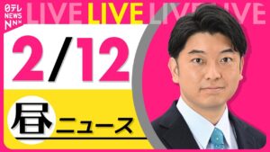【昼ニュースライブ】最新ニュースと生活情報(2月12日) ──THE LATEST NEWS SUMMARY(日テレNEWS LIVE)