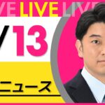 【昼ニュースライブ】最新ニュースと生活情報(2月13日) ──THE LATEST NEWS SUMMARY(日テレNEWS LIVE)