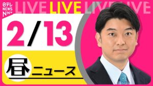 【昼ニュースライブ】最新ニュースと生活情報（2月13日） ──THE LATEST NEWS SUMMARY（日テレNEWS LIVE）
