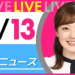 【朝ニュースライブ】最新ニュースと生活情報(2月13日) ──THE LATEST NEWS SUMMARY(日テレNEWS LIVE)