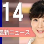 【ライブ】2/14 昼ニュースまとめ 最新情報を厳選してお届け