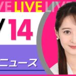 【夕ニュースライブ】最新ニュースと生活情報（2月14日） ──THE LATEST NEWS SUMMARY（日テレNEWS LIVE）