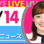 【朝ニュースライブ】最新ニュースと生活情報（2月14日） ──THE LATEST NEWS SUMMARY（日テレNEWS LIVE）