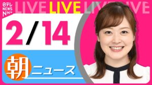 【朝ニュースライブ】最新ニュースと生活情報(2月14日) ──THE LATEST NEWS SUMMARY(日テレNEWS LIVE)