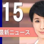 【ライブ】2/15 昼ニュースまとめ 最新情報を厳選してお届け