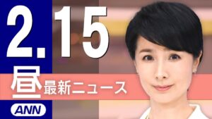 【ライブ】2/15 昼ニュースまとめ 最新情報を厳選してお届け