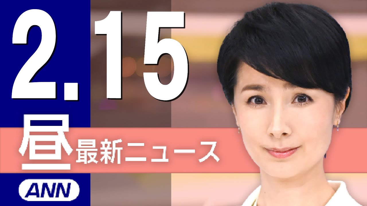 【ライブ】2/15 昼ニュースまとめ 最新情報を厳選してお届け
